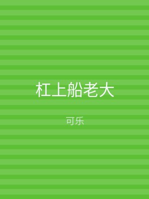 杠上船老大