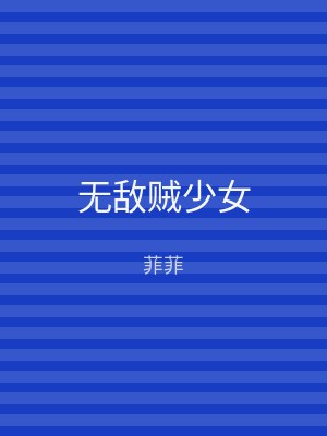 无敌贼少女