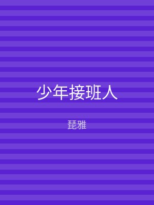 少年接班人