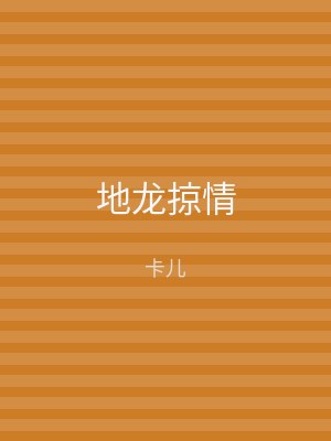 地龙掠情