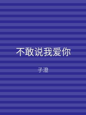 不敢说我爱你