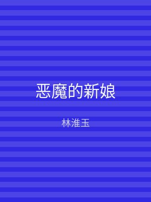 恶魔的新娘