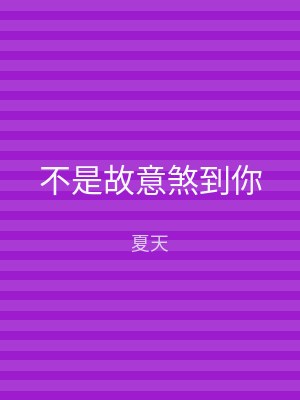 不是故意煞到你