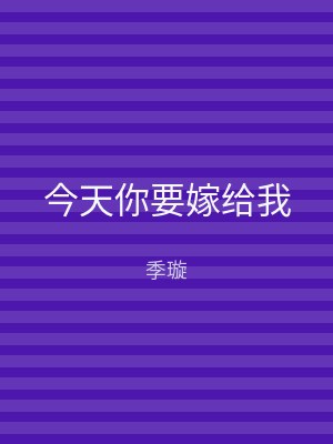 今天你要嫁给我