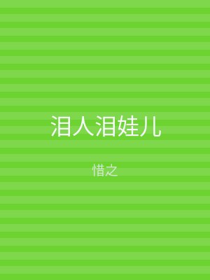 泪人泪娃儿