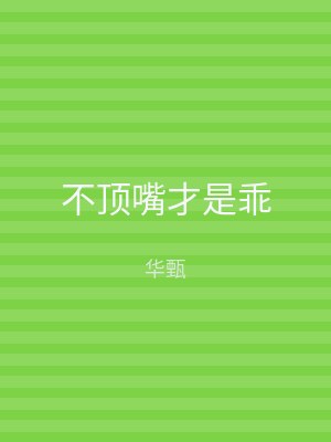 不顶嘴才是乖