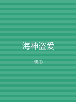 海神盗爱