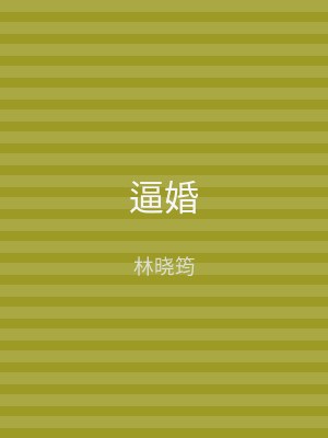 逼婚