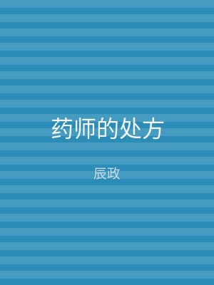 药师的处方