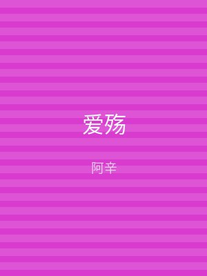 爱殇