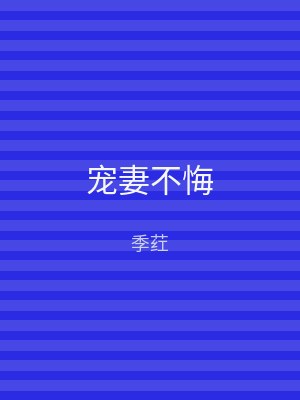 宠妻不悔