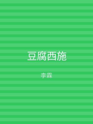 豆腐西施