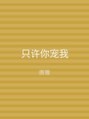 只许你宠我