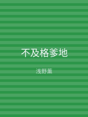 不及格爹地