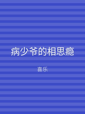 病少爷的相思瘾