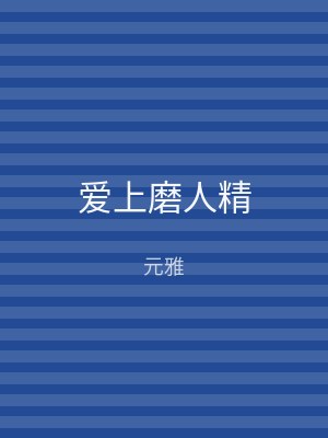 爱上磨人精