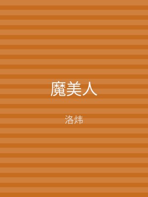 魔美人