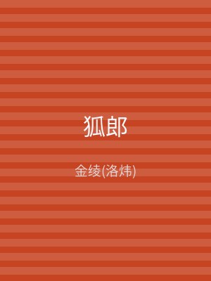狐郎