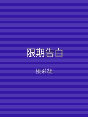 限期告白