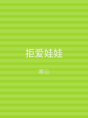 拒爱娃娃
