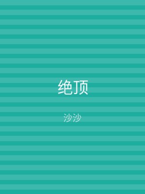 绝顶