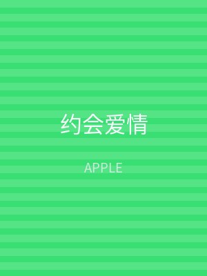 约会爱情