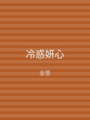 冷惑妍心