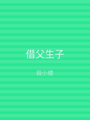 借父生子