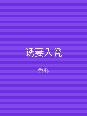 诱妻入瓮