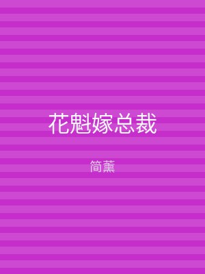 花魁嫁总裁
