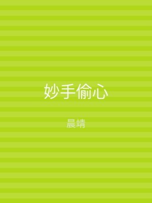 妙手偷心