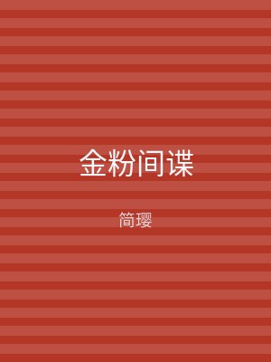 金粉间谍