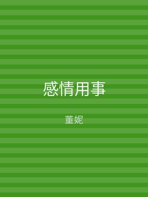 感情用事