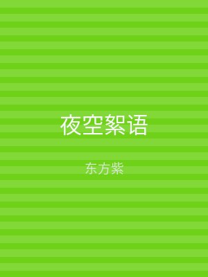 夜空絮语