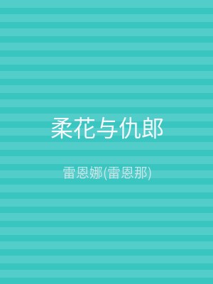 柔花与仇郎