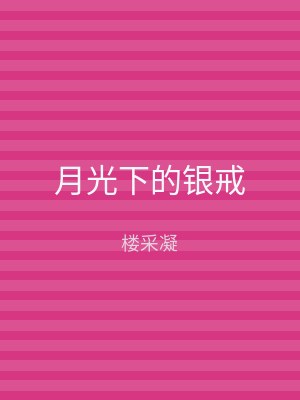 月光下的银戒