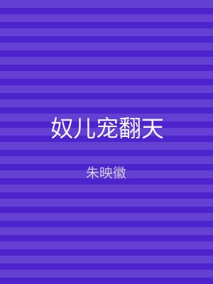 奴儿宠翻天