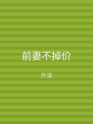 前妻不掉价