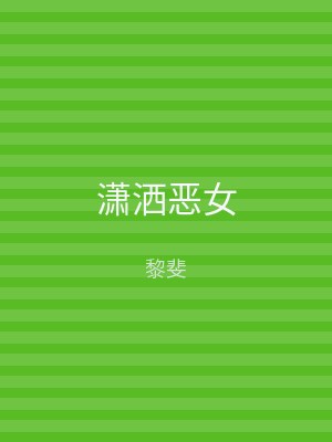 潇洒恶女