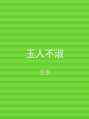 玉人不淑
