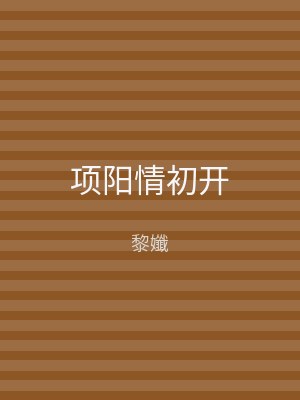 项阳情初开