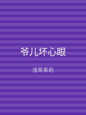 爷儿坏心眼