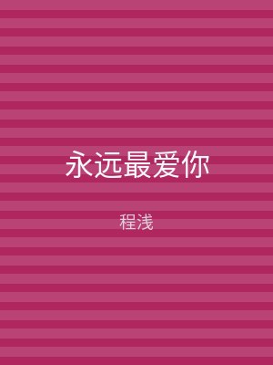 永远最爱你