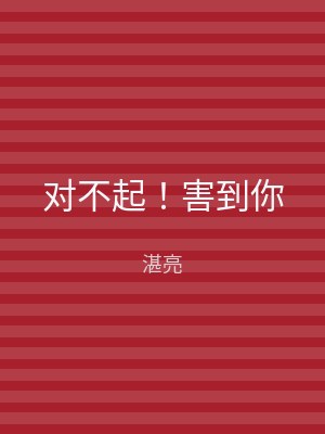 对不起！害到你