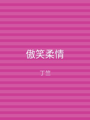 傲笑柔情