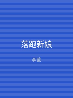 落跑新娘