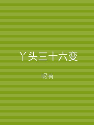 丫头三十六变