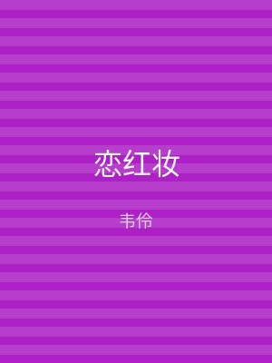 恋红妆