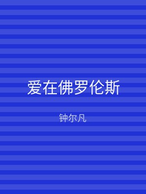 爱在佛罗伦斯