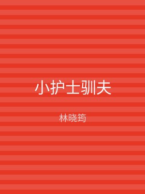 小护士驯夫